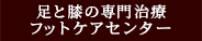 足専門オーダーメイド治療フットケアセンター