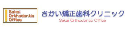茅ヶ崎市のさかい矯正歯科クリニック