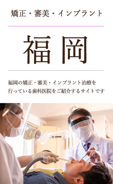福岡の矯正　審美　ホワイトニング インプラント 訪問診療をしている歯科医院　歯医者です。歯科衛生士　歯科医師も募集しています。