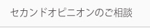 セカンドオピニオンのご相談