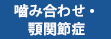 噛み合わせ・顎関節症