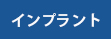 インプラント