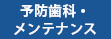 予防歯科・メンテナンス