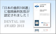 日本の歯科100選に福岡歯科が認定されました！