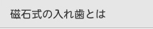 磁石式の入れ歯とは