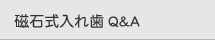 磁石式の入れ歯Ｑ＆Ａ