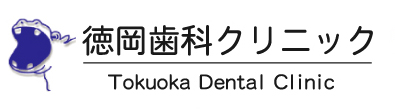 徳岡歯科クリニック