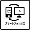 PC/スマートフォン切替