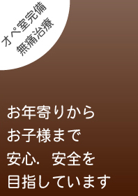 お年寄りからお子様まで安心、安全を目指しています