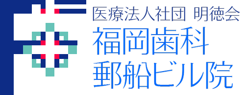 福岡歯科タイトルロゴ画像
