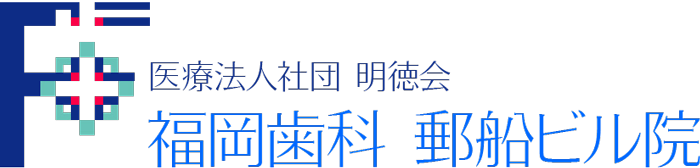 福岡歯科 郵船ビル院