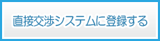 直接交渉システムに登録する