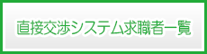 求職者一覧を見る