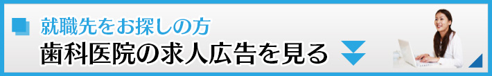 求人広告を見る